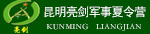 昆明軍事夏令營